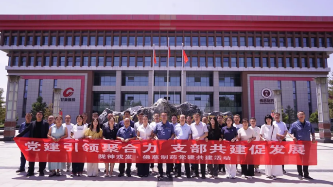 黨建引領(lǐng)聚合力 支部共建促發(fā)展——隴神戎發(fā)與佛慈制藥支部共建活動圓滿舉行