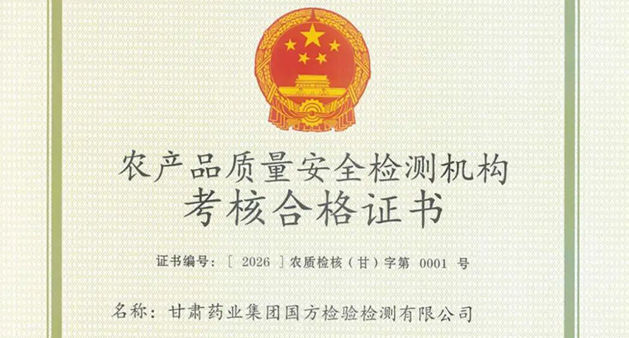 【研究院新聞】甘肅藥業(yè)集團(tuán)國(guó)方檢驗(yàn)檢測(cè)有限公司首獲農(nóng)產(chǎn)品質(zhì)量安全檢測(cè)機(jī)構(gòu)考核（CATL）合格證書(shū)